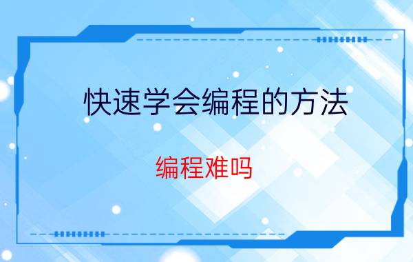 快速学会编程的方法 编程难吗?可以自学吗？